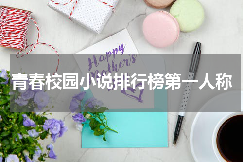 青春校园小说排行榜第一人称