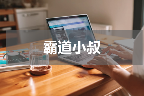 霸道小叔