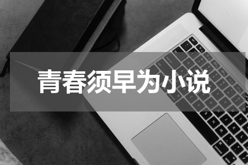 青春须早为小说