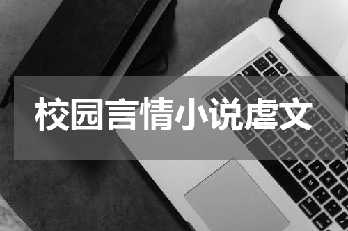 校园言情小说虐文