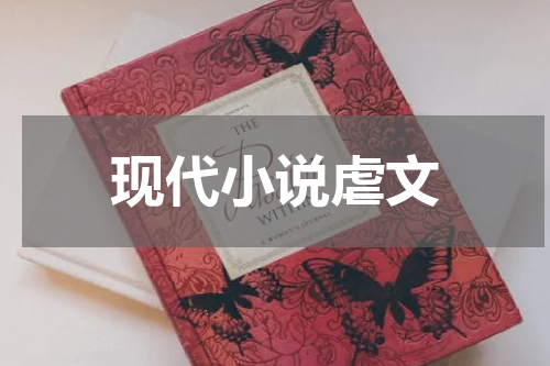现代小说虐文