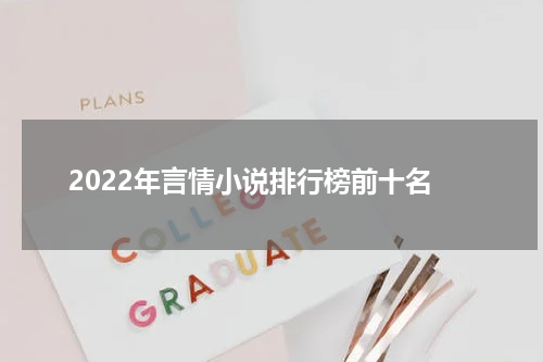 2022年言情小说排行榜前十名