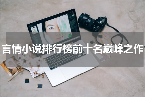 言情小说排行榜前十名巅峰之作