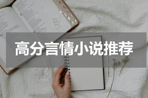 高分言情小说推荐