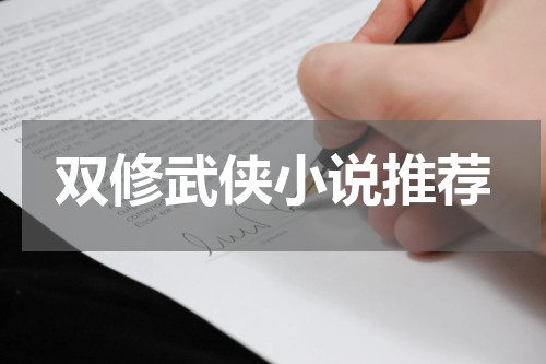双修武侠小说推荐