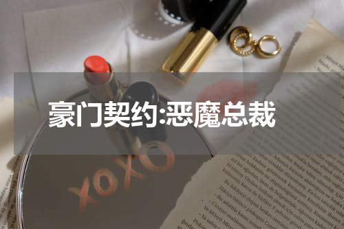 豪门契约:恶魔总裁