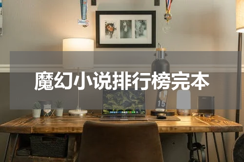 魔幻小说排行榜完本