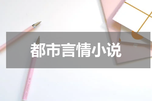 都市言情小说