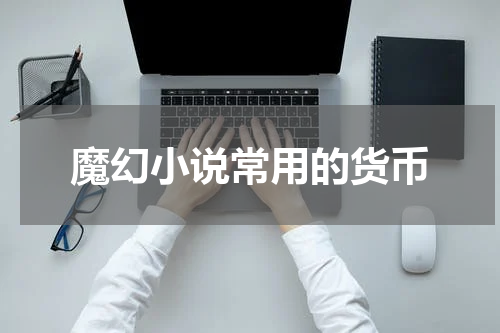 魔幻小说常用的货币