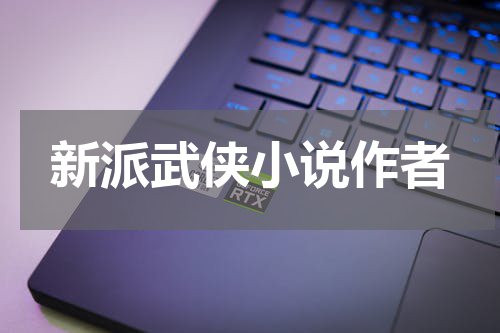 新派武侠小说作者