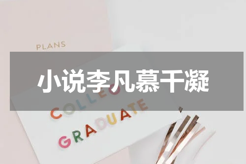 小说李凡慕千凝