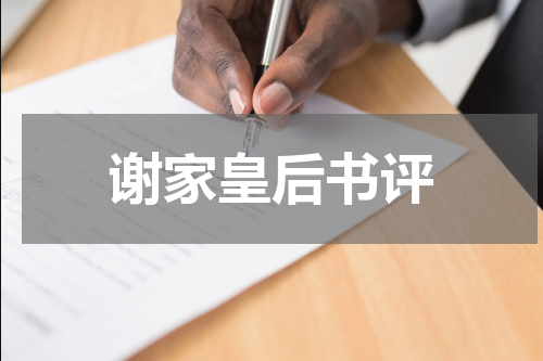 谢家皇后书评