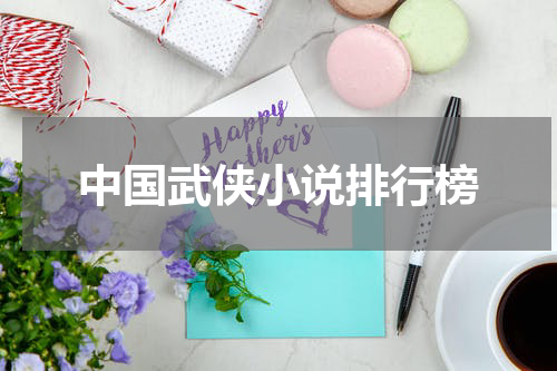 中国武侠小说排行榜