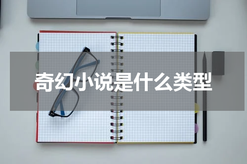 奇幻小说是什么类型