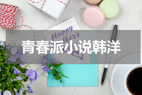 青春派小说韩洋