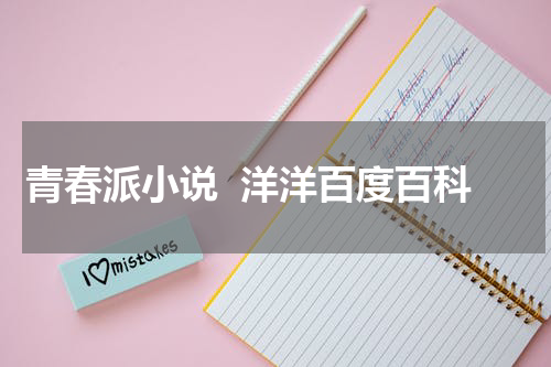 青春派小说  洋洋百度百科