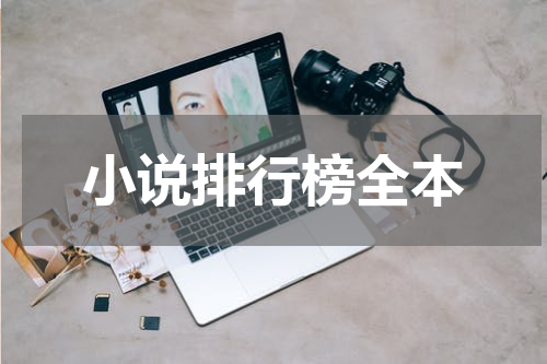 小说排行榜全本