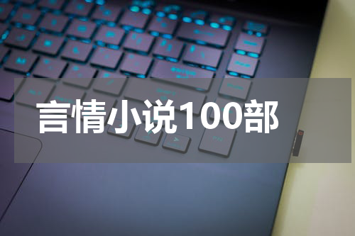 言情小说100部
