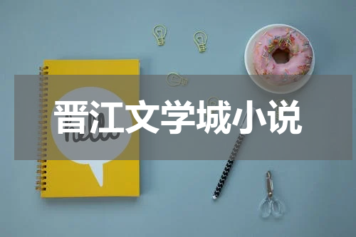 晋江文学城小说