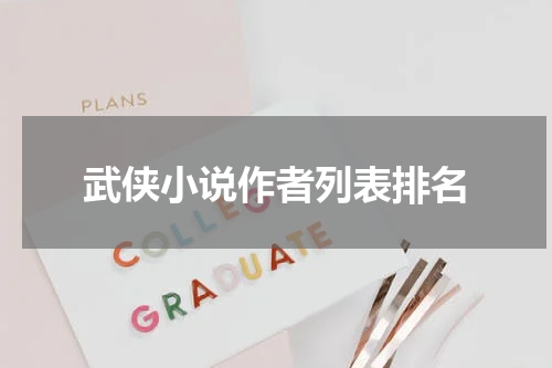 武侠小说作者列表排名