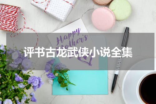 评书古龙武侠小说全集