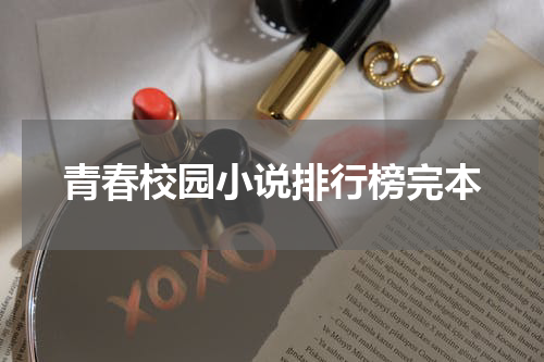 青春校园小说排行榜完本