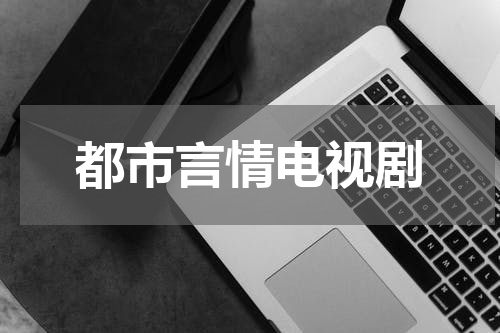 都市言情电视剧
