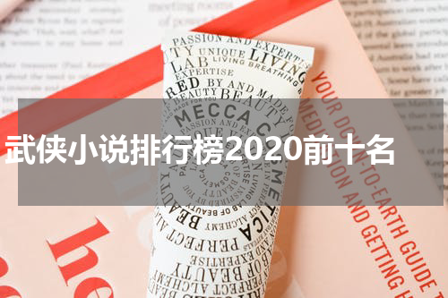 武侠小说排行榜2020前十名