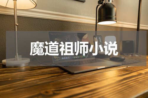 魔道祖师小说