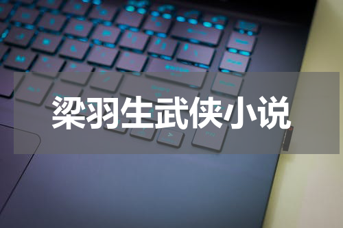 梁羽生武侠小说