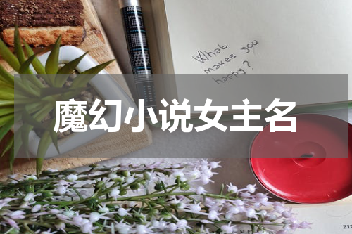 魔幻小说女主名