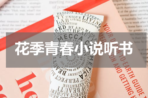 花季青春小说听书