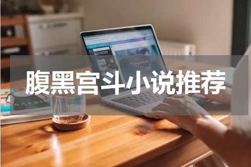 腹黑宫斗小说推荐