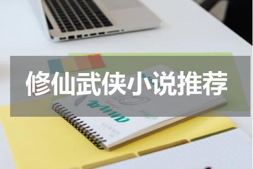 修仙武侠小说推荐