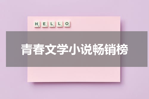青春文学小说畅销榜