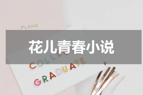 花儿青春小说