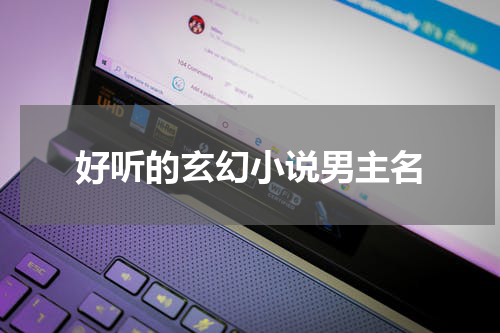 好听的玄幻小说男主名