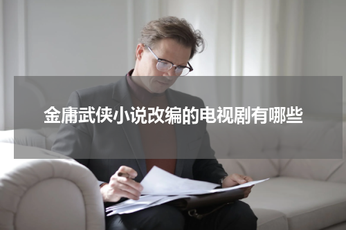 金庸武侠小说改编的电视剧有哪些