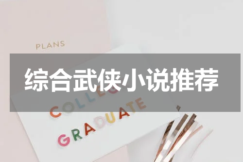 综合武侠小说推荐