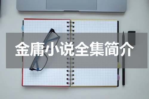 金庸小说全集简介