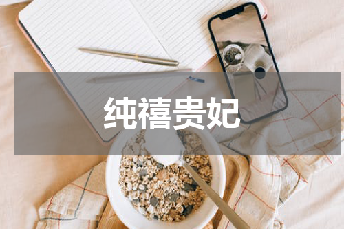 纯禧贵妃