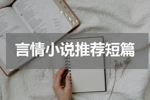 言情小说推荐短篇