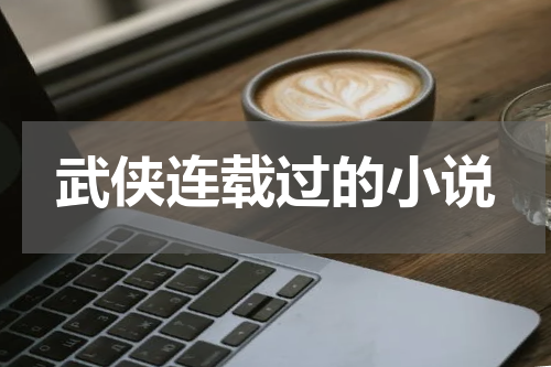 武侠连载过的小说