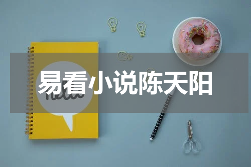 易看小说陈天阳