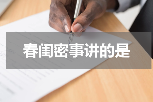 春闺密事讲的是