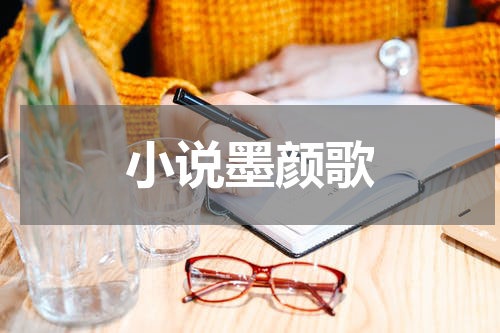 小说墨颜歌