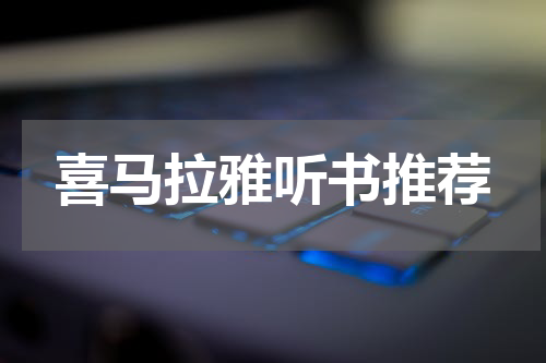 喜马拉雅听书推荐