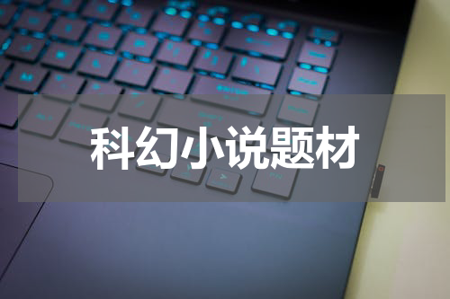 科幻小说题材