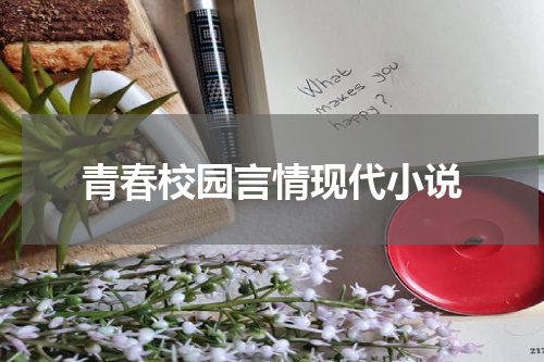 青春校园言情现代小说