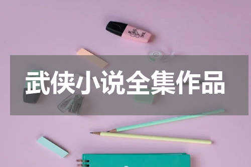 武侠小说全集作品